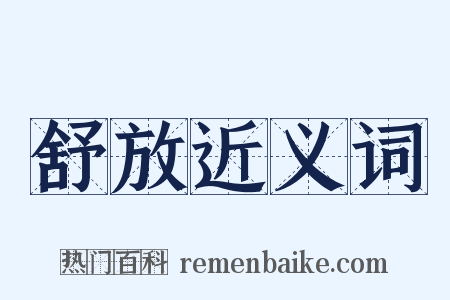 舒放近义词是什么意思的图片